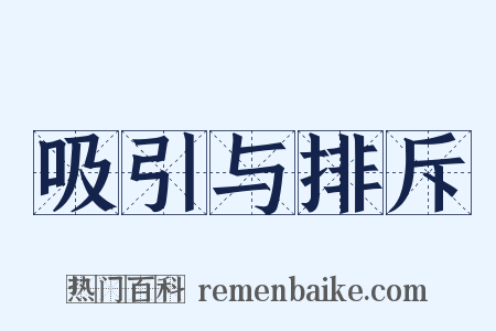 吸引与排斥是什么意思的图片